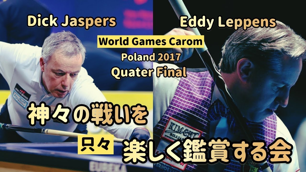 【スリークッション】ディック・ヤスパースvsエディー・レッペンス　ワールドゲームズ　ラスト８