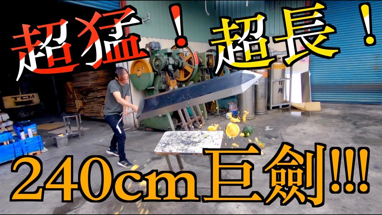 【巨劍爆斬!!!!】台灣沒有人敢做的企劃!!?? 30CM靠邊站!!! ｜劍葆系列｜