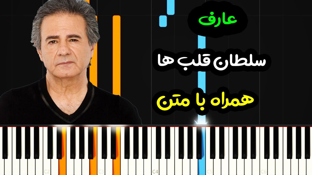 نت پیانو سلطان قلب ها از انوشیروان روحانی همراه با متن  - Soltan E Ghalbha Piano Cover