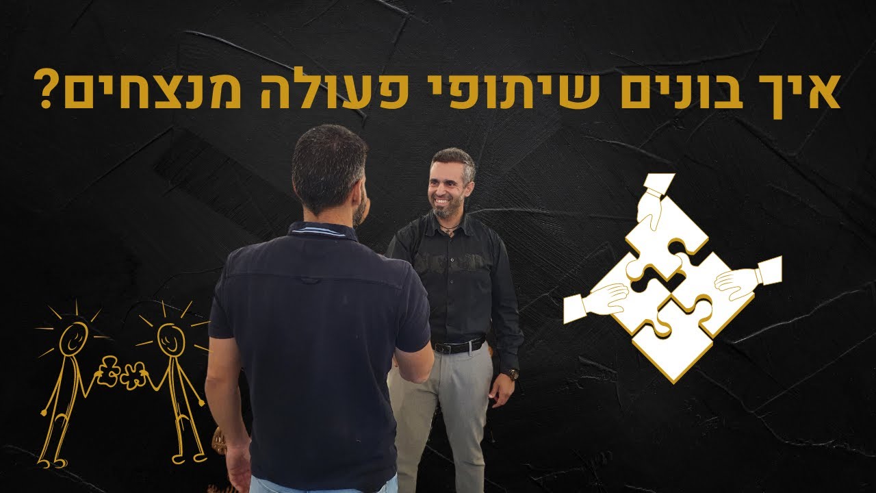 פיתוח העסק: איך בונים שיתופי פעולה מנצחים?