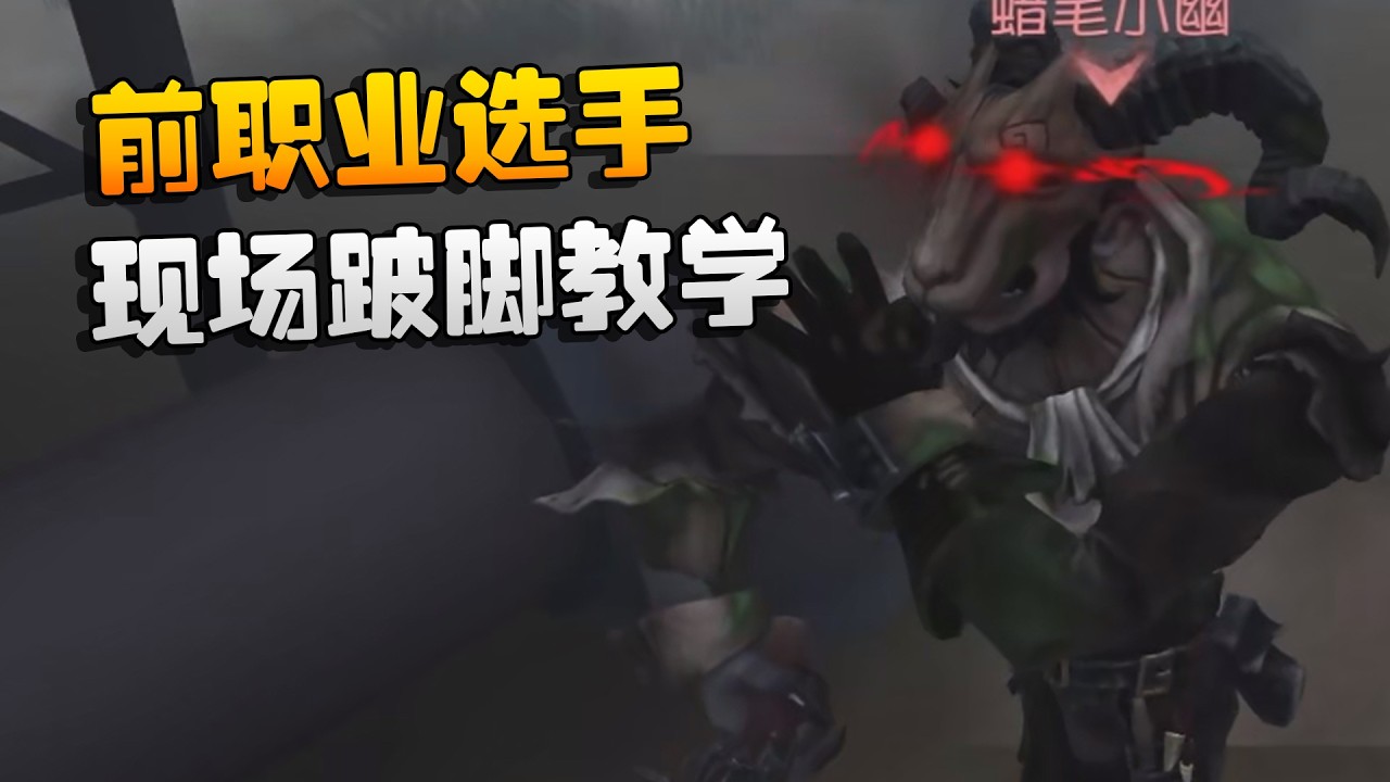前职业选手！现场跛脚教学 | Identity V | アイデンティティV