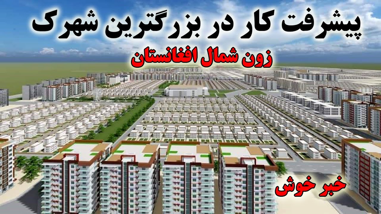 پیشرفت کار در بزرگترین شهرک رهایشی زون شمال کشور شهر نو مزارشریف Mazar-e-Sharif New City Project