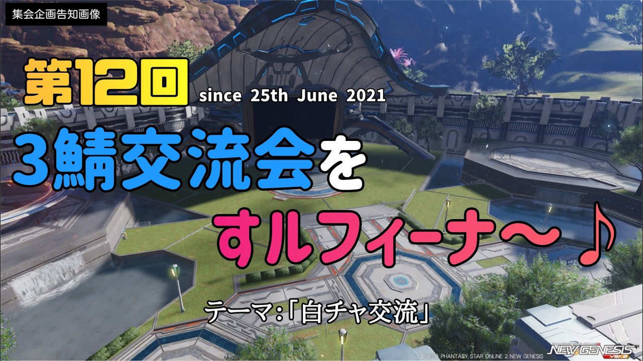 【PSO2NGS ship3】第12回　3鯖交流会をすルフィーナ～♪　生配信♪【ルフィーナNGS】