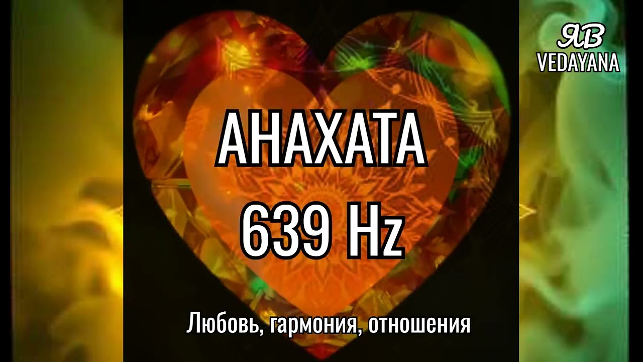 Анахата 639 Hz — Любовь, гармония, отношения