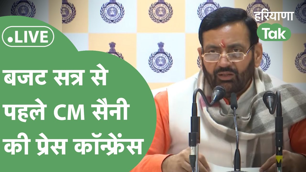 CM Saini Press Conference Live: Budget Session से पहले क्या ऐलान कर रहे हैं Nayab Saini ?