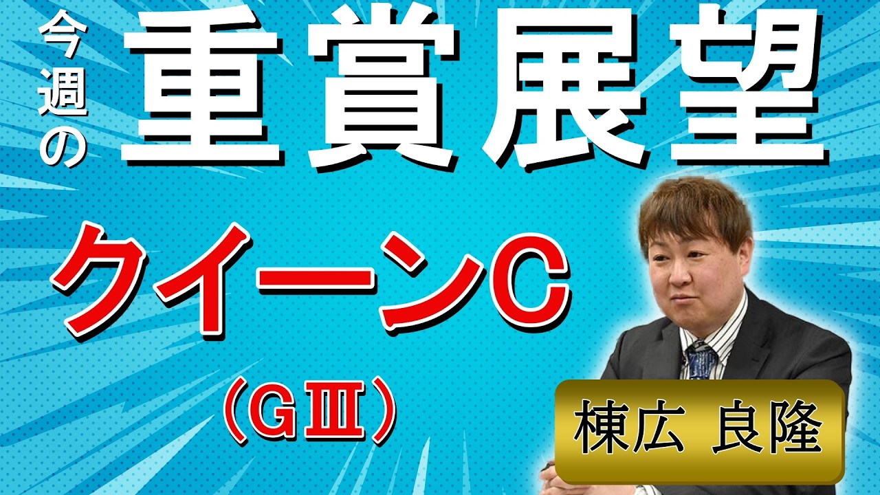 棟広良隆の重賞展望！#クイーンC (GⅢ)