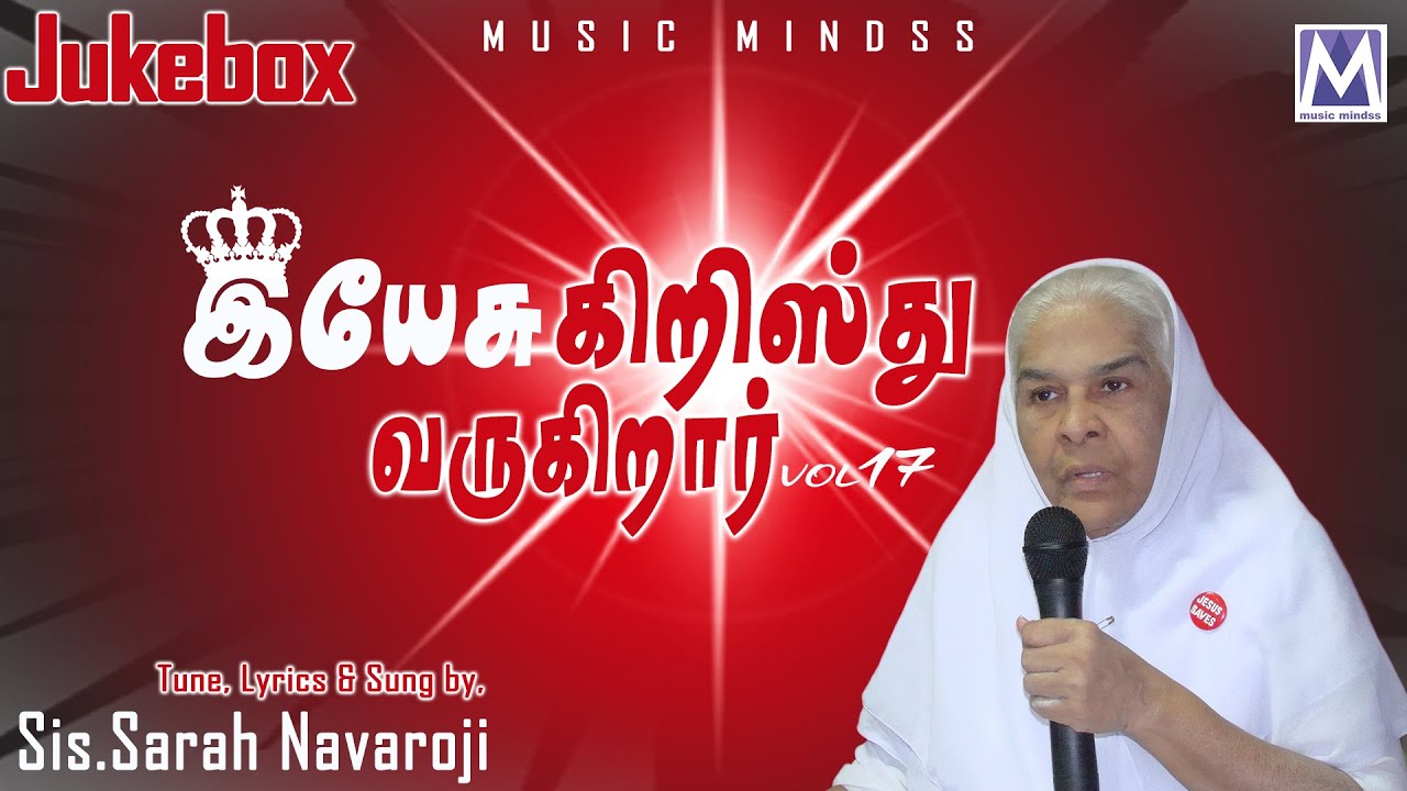 Yesu Kristhu Varugirar Vol 17  - Audio Jukebox | Sis. Sarah Navaroji | Tamil Christian Songs