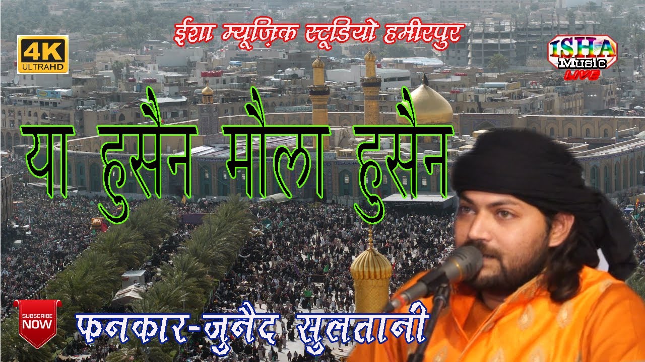 या हुसैन मौला हुसैन YA HUSAIN MAULA HUSAIN  NORE SHAHEED BABA QAWWAL JUNAID SULTANI MUMBAI 2019