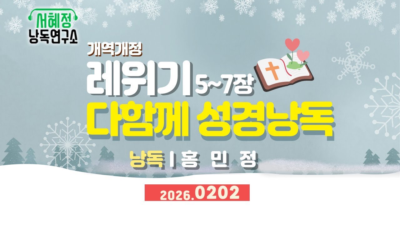 개역개정 레위기5-7장 | 서혜정낭독연구소 . 하낭 성경 낭독  | 낭독 홍민정
