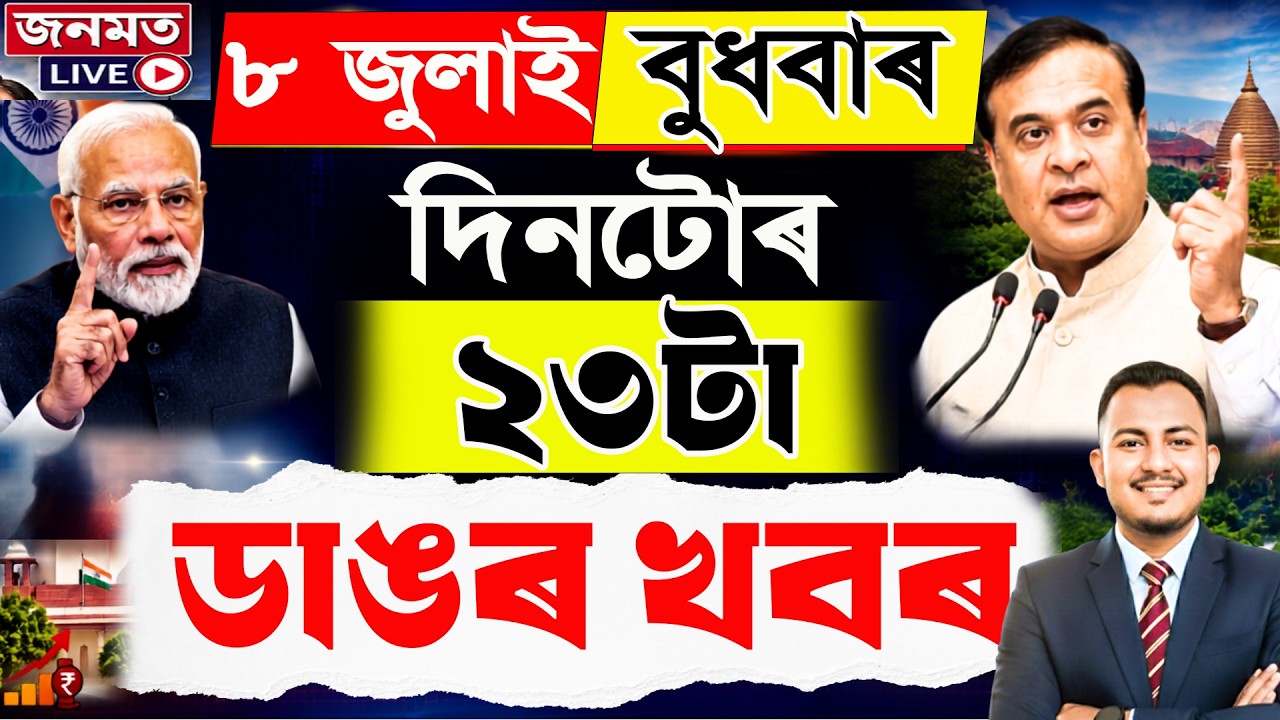 8 july Assamese News today|Assam Budget Session|PM Modi Indonesia Visit|Himanta Biswa Sarma|FIFA|
