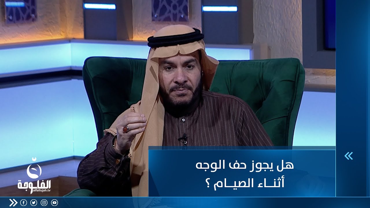 هل يجوز حف الوجه أثناء الصيام ؟