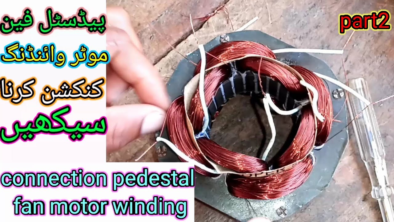 How to best method connection of pedestal fan motor/ پیڈسٹل فین موٹر وائنڈنگ کنکشن کرنے کا طریقہ 💯👌
