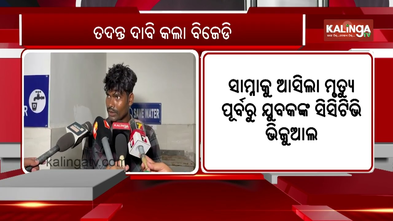 Youth Found Hanging Inside Kendrapara Collectorate's office, BJD demands probe | Kalinga TV