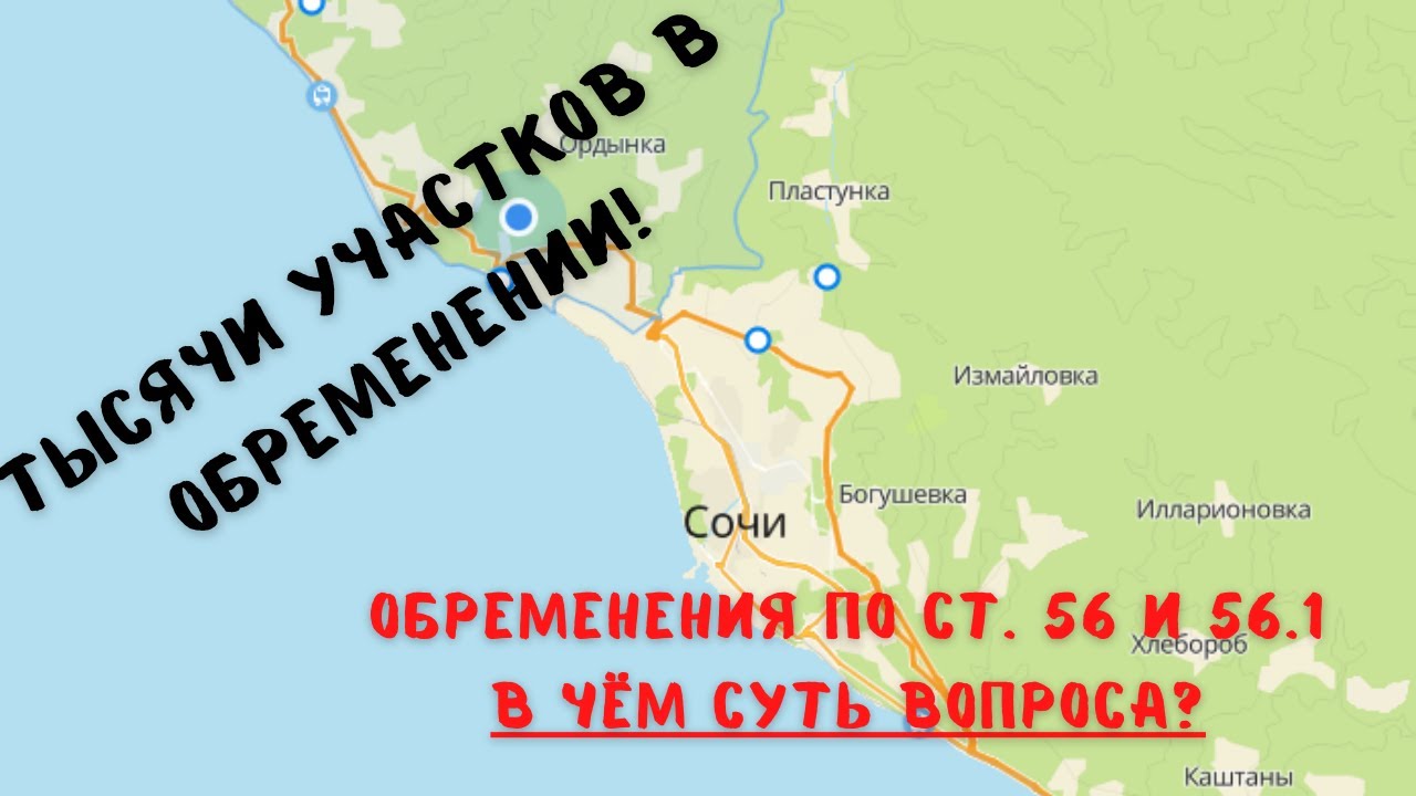 Обременения участков по статьям 56 и 56.1. Изымут или оставят в покое?