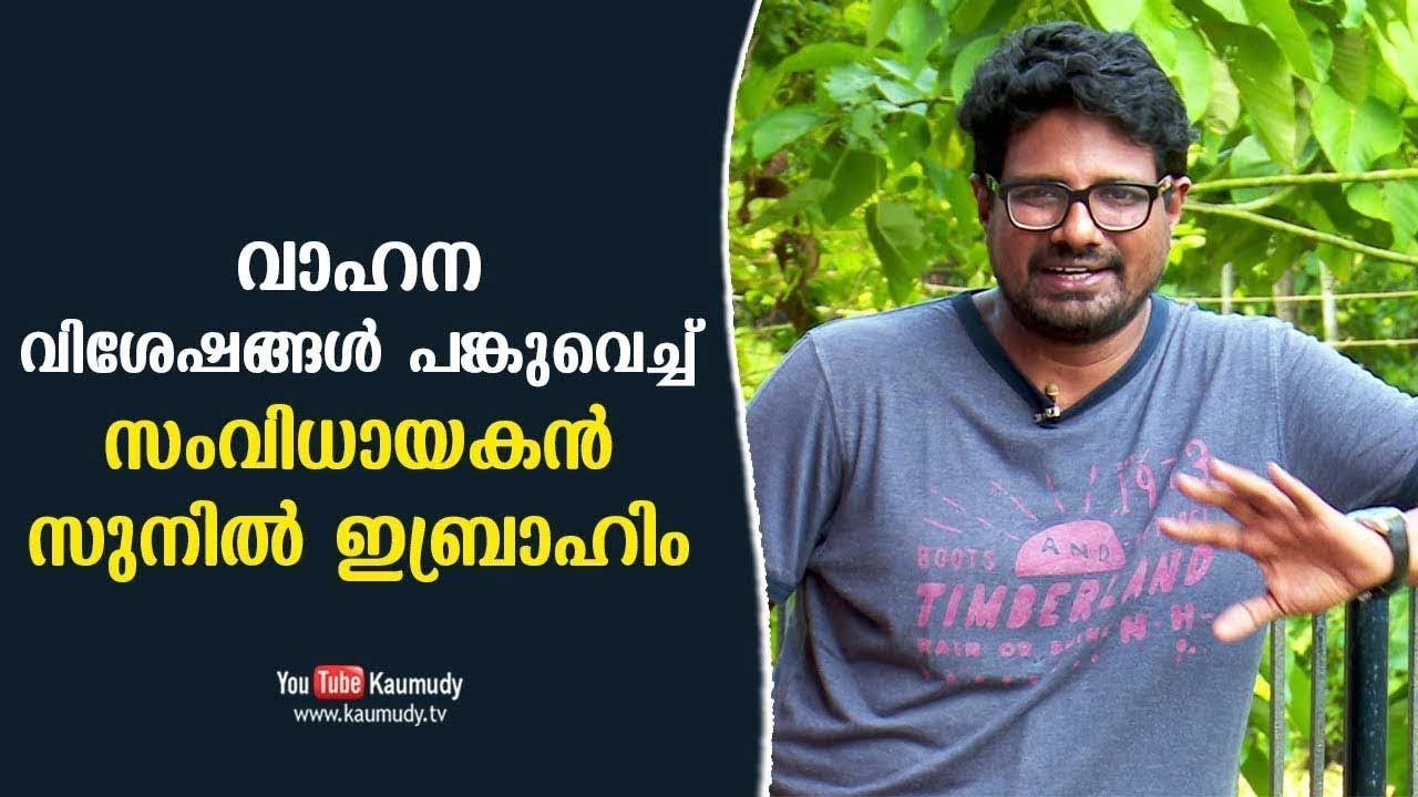Sunil Ibrahim talks about his Vehicles | Dream Drive | KaumudyTV