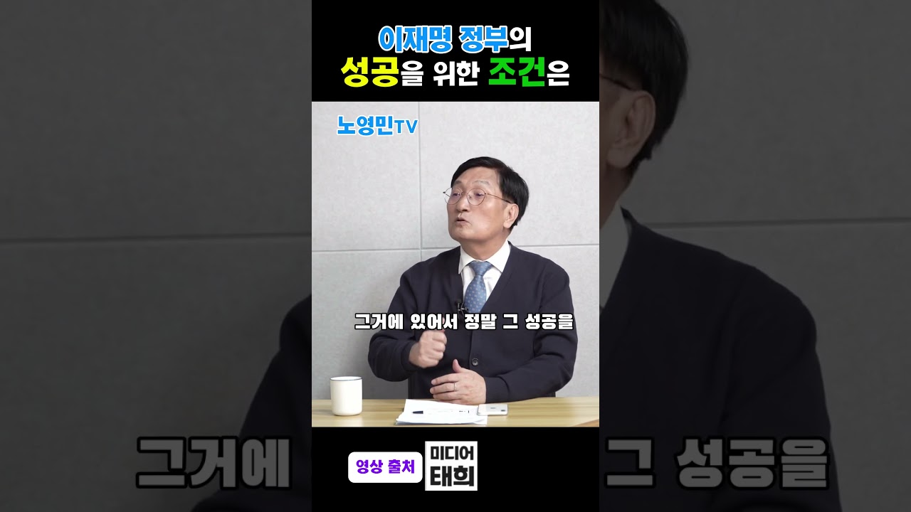 이재명 정부의 성공을 위한 조건은?  노영민(전 대통령 비서실장) #노영민 #이재명정부  #이재명정부의 성공조건  #충북지사후보