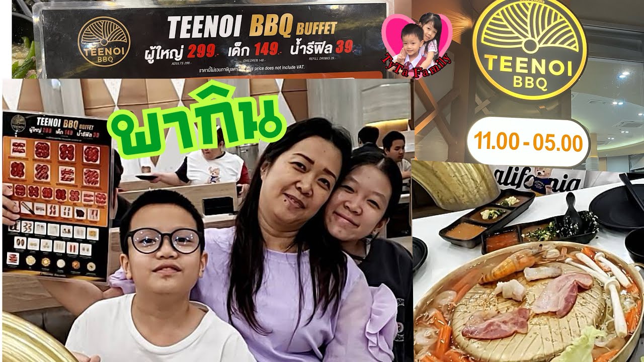 พากินบุฟเฟ่ต์บาบีคิวตี๋น้อย/TEENOI-BBQ @SBราชพฤกษ์ @TyTaFamily 