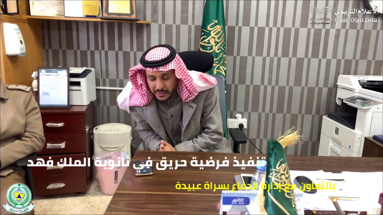 تنفيذ فرضية حريق في ثانوية الملك فهد بسراة عبيدة