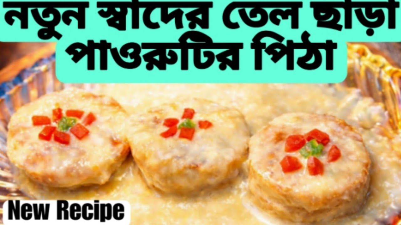 তেল ছাড়া নতুন স্বাদের পাওরুটির পিঠা যা মুখে দিলেই মিলিয়ে যাবে New Bread pitha without oil