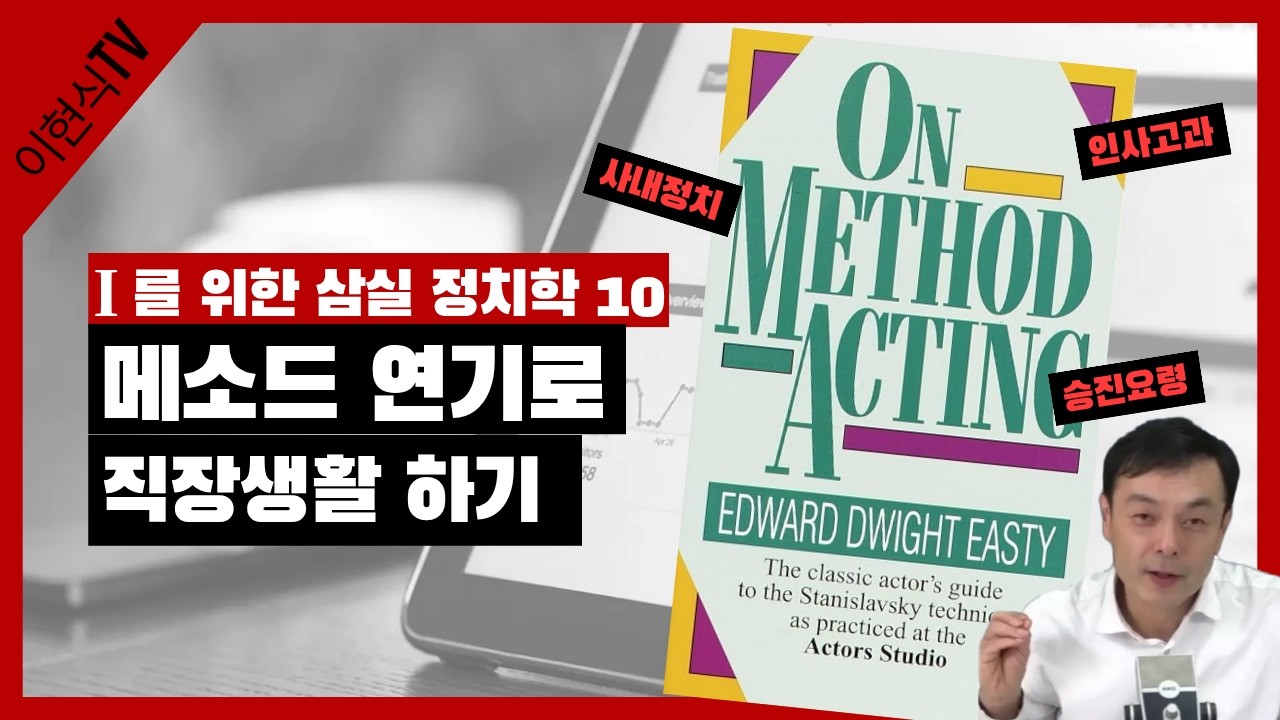 메소드 연기로 직장 생활 하는 법, I를 위한 사무실 정치학(10)