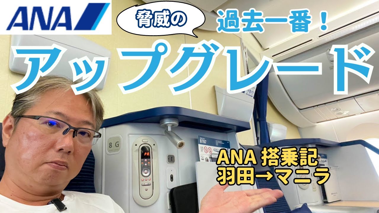 【初体験】ANA脅威のアップグレードで羽田空港からマニラへ！ヨーロッパ旅のスタートです。2023年7月