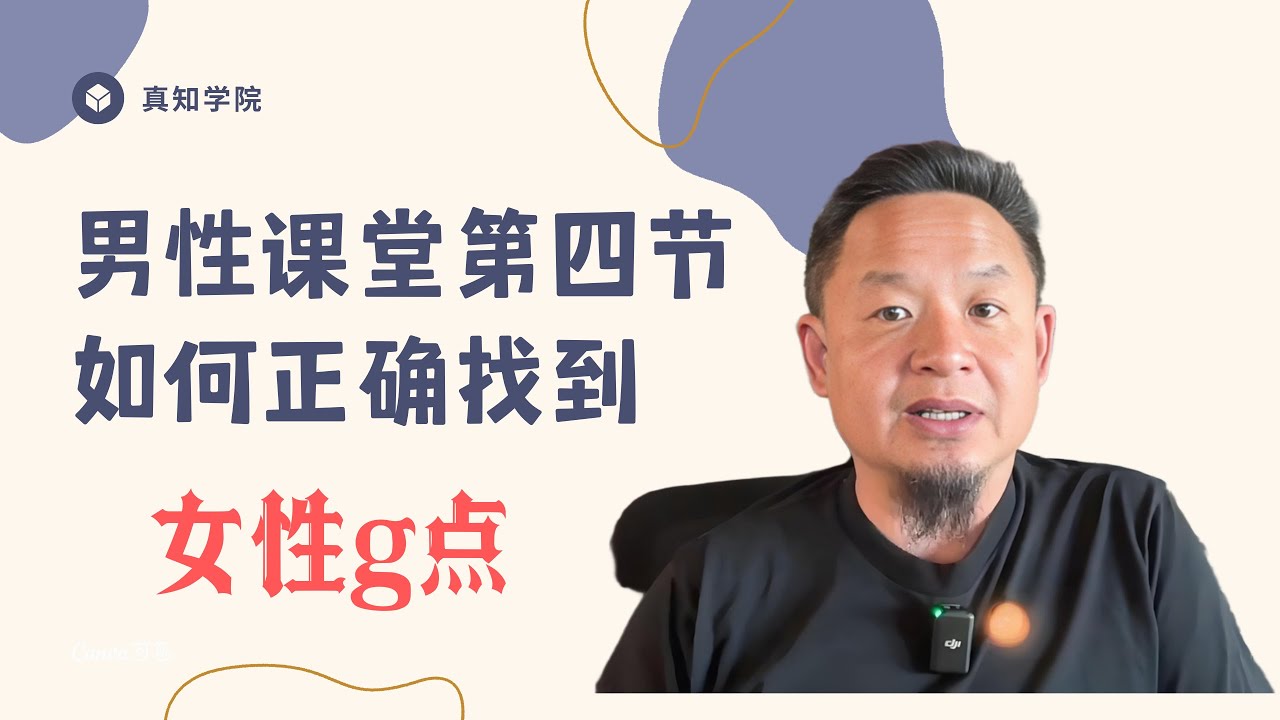 老王来了：如何正确找到女性G点？【男性课堂第四节】#老王来了#王吉州#两性关系