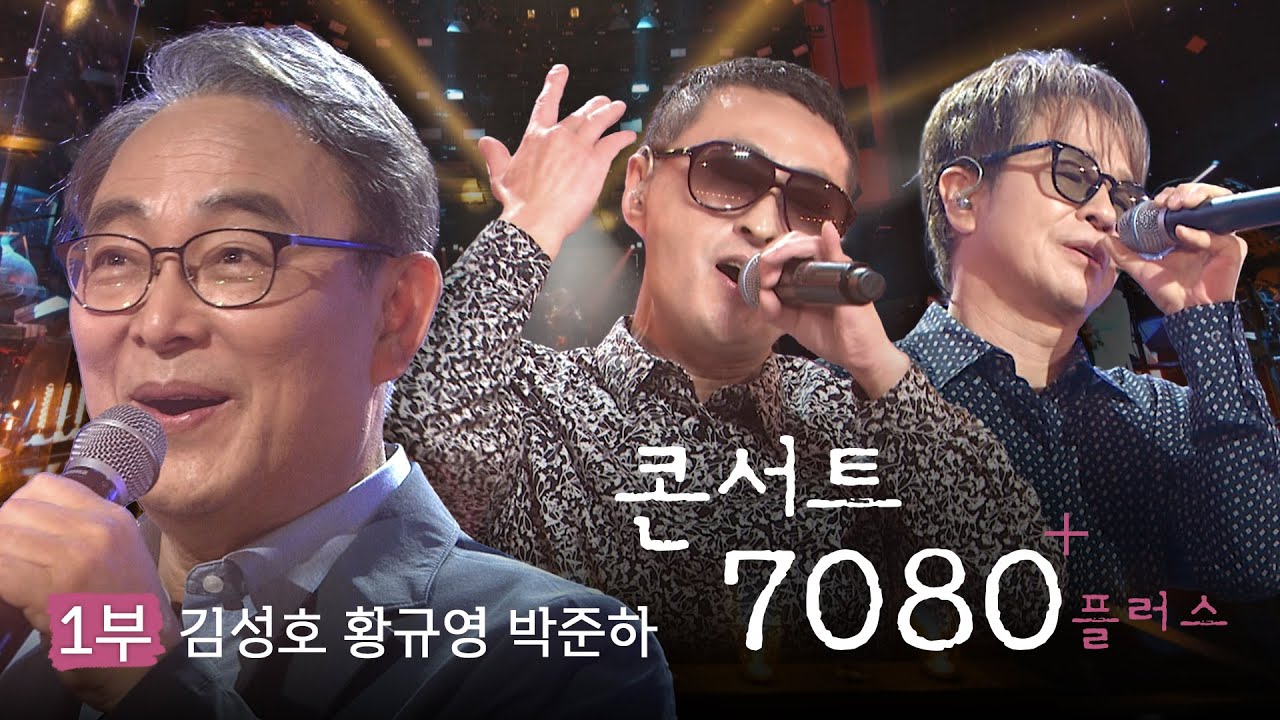 시대의 명곡을 고품격 라이브 무대로 만나다 | 김성호 황규영 박준하 | KBS 콘서트7080+플러스 1부 2024.07.06