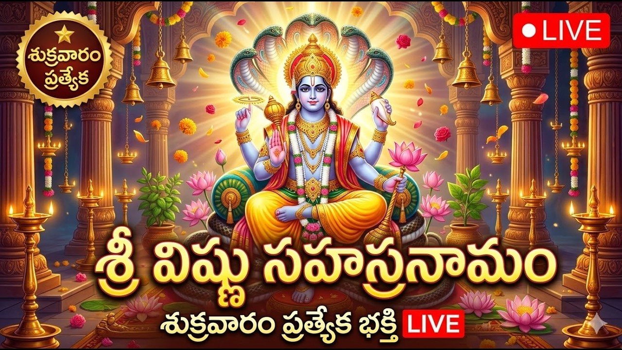LIVE: శుక్రవారం రోజున శ్రీ విష్ణు సహస్రనామం | Vishnu Sahasranamam | Magha Shukravaram |SumanTV