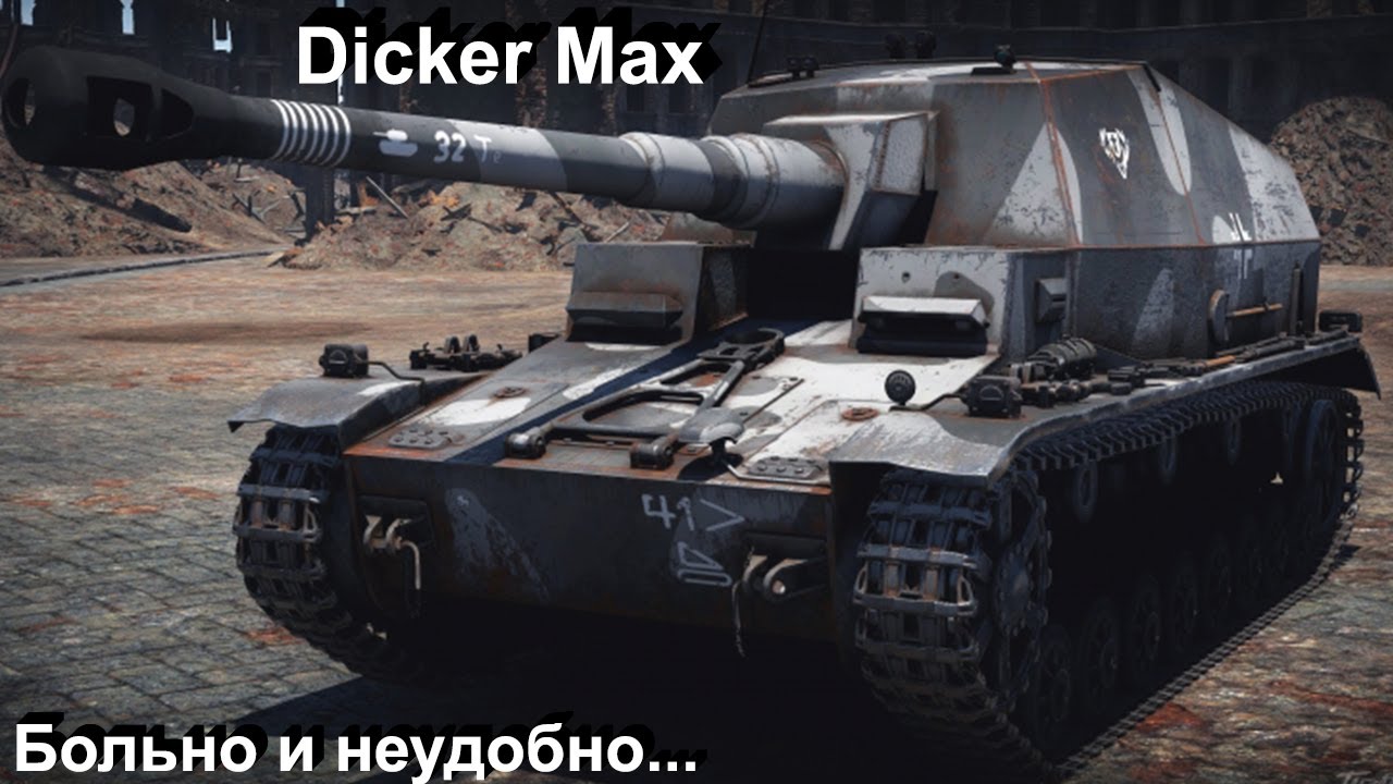 Dicker Max - обесценено в War Thunder