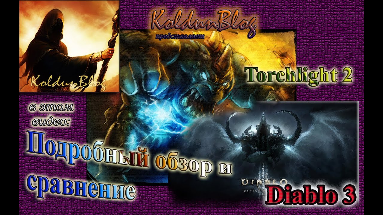 Torchlight 2, подробный обзор и сравнение с Diablo 3, часть 1