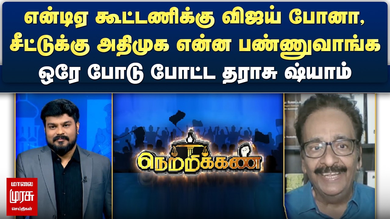 என்டிஏ கூட்டணிக்கு விஜய் போனா, அதிமுக என்ன பண்ணுவாங்க - ஒரே போடு போட்ட தராசு ஷ்யாம் | Netrikann