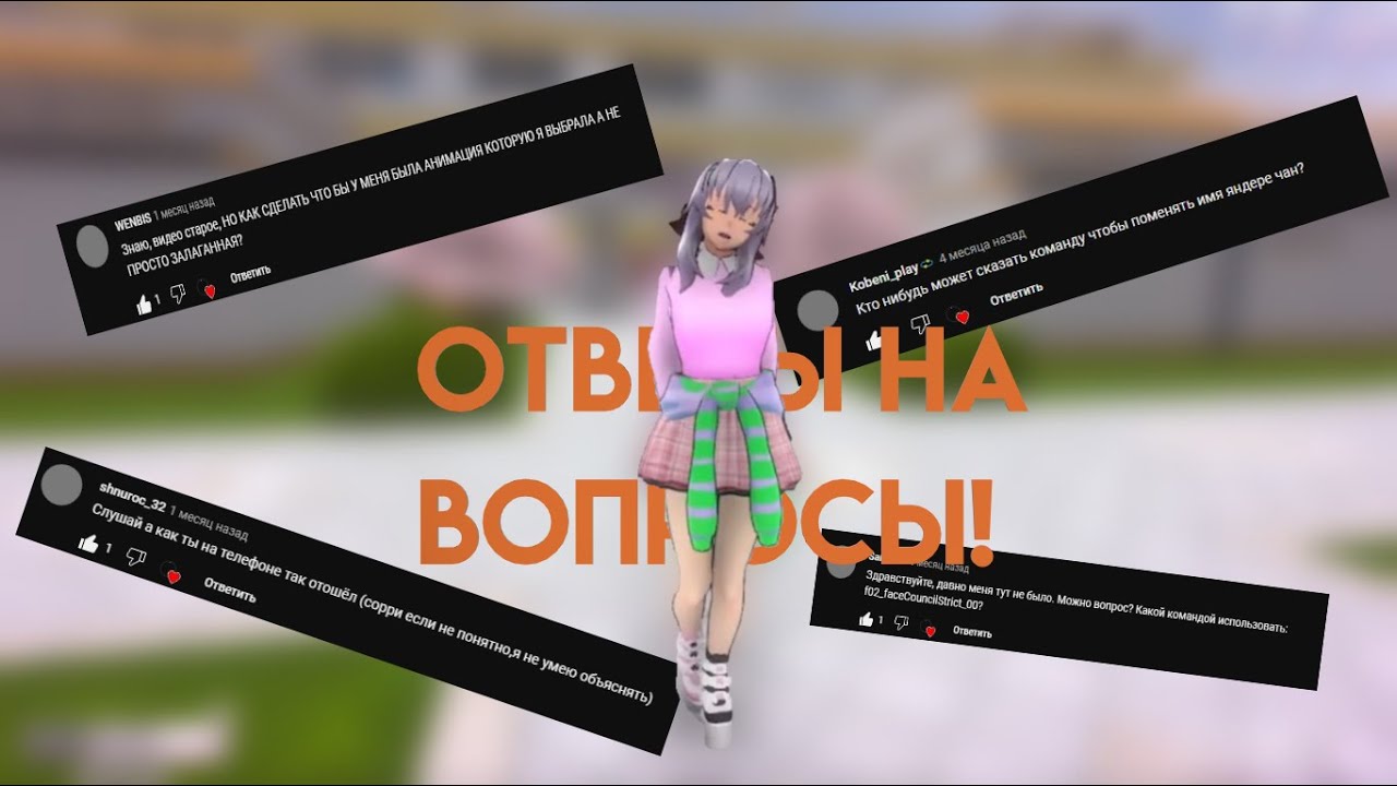 ОТВЕТЫ НА ВАШИ ВОПРОСЫ! ➲ YANDERE SIMULATOR