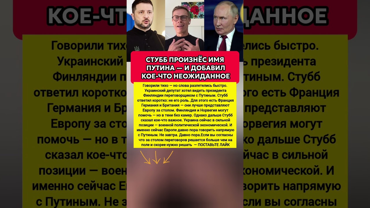 ПРИЗВАЛ НАЧАТЬ ПЕРЕГОВОРЫ напрямую без посредников: Александр Стубб.  новости #новости #политика