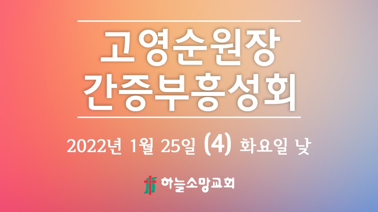 2022. 01. 25. [부흥회] 고영순 원장(대전기도원) 간증부흥성회 (4) 화요일 낮 [하늘소망교회 최해진 목사]