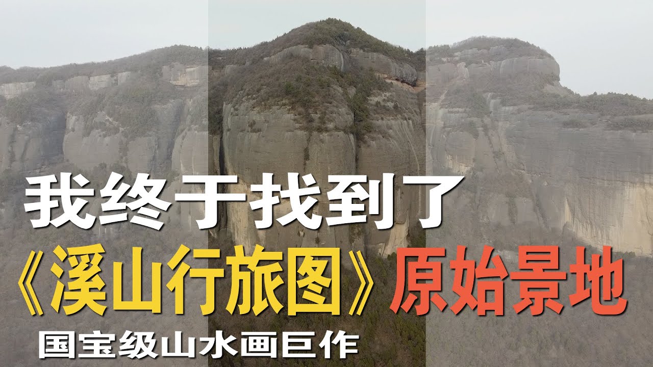 我终于找到了《溪山行旅图》的原始景地，就在宋代画家范宽大师的家乡，中国陕西省铜川市耀州区的大山里