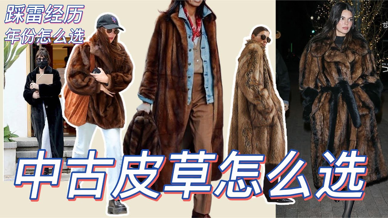 The biggest mistake people make when they buying vintage fur 我买贵过一次才懂,中古皮草怎么判断值不值得买, 别只看年份