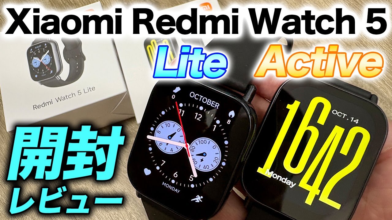【Xiaomi】Redmi Watch 5 Lite & Active 開封レビュー！規格外のコスパモデルが新登場！大注目の2モデルをデザイン比較します【シャオミ】