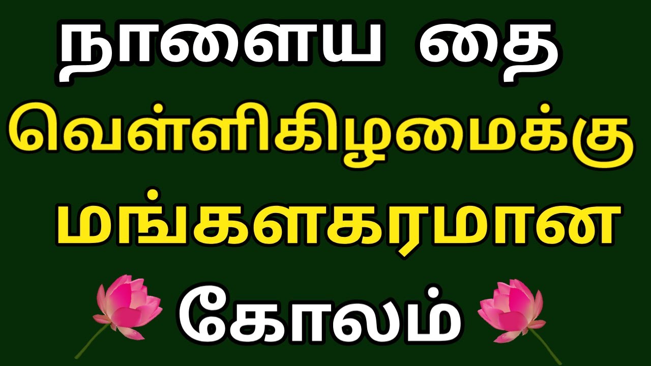 தை வெள்ளி கோலம் | Thai Velli Kolam | Friday Kolam | Thai Special Padi Kolam| Friday muggulu |Rangoli