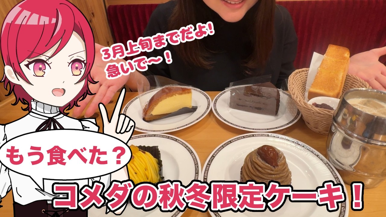 【コメダ珈琲店】秋冬限定ケーキ4つを食べる！3月上旬までだよー！急げー！【福岡・博多モーニング】