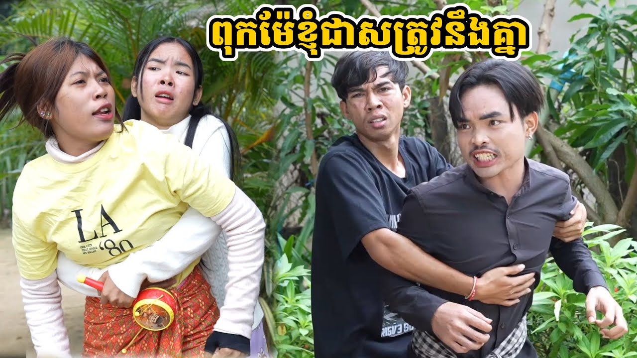 រឿង ពុកម៉ែខ្ញុំជាសត្រូវនឹងគ្នា