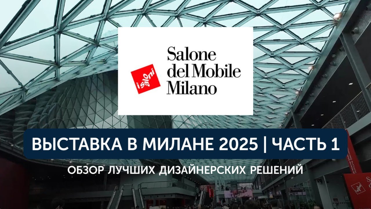 Lumi Polar на выставке в Милане 2025. Как выглядят дома будущего в Европе. Salone del Mobile. Milano