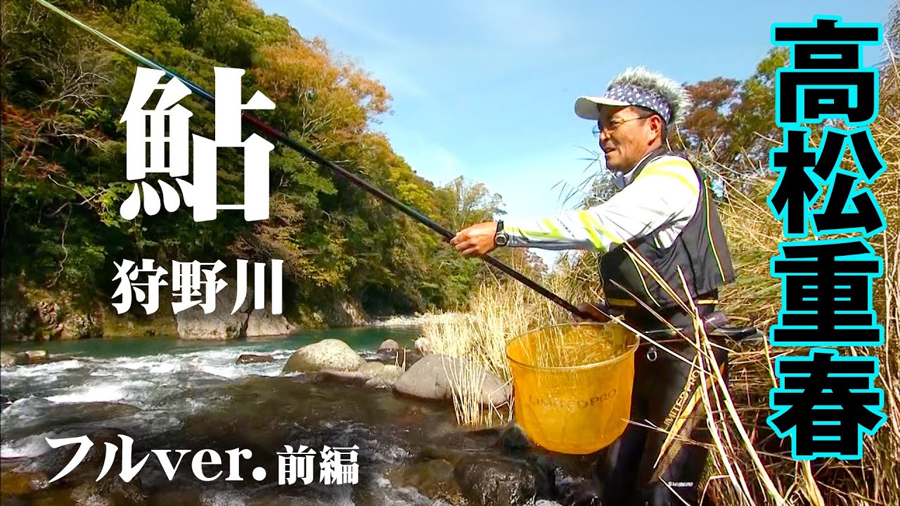 12月まで鮎釣りが楽しめる狩野川で、友釣りの魅力を語る 1/2 『鮎2014』＜フルVer＞【釣りビジョン】