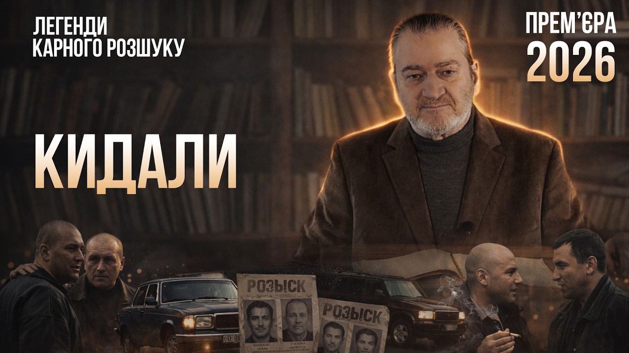 КИДАЛИ | Легенди карного розшуку | ПРЕМ'ЄРА 2026! #детектив