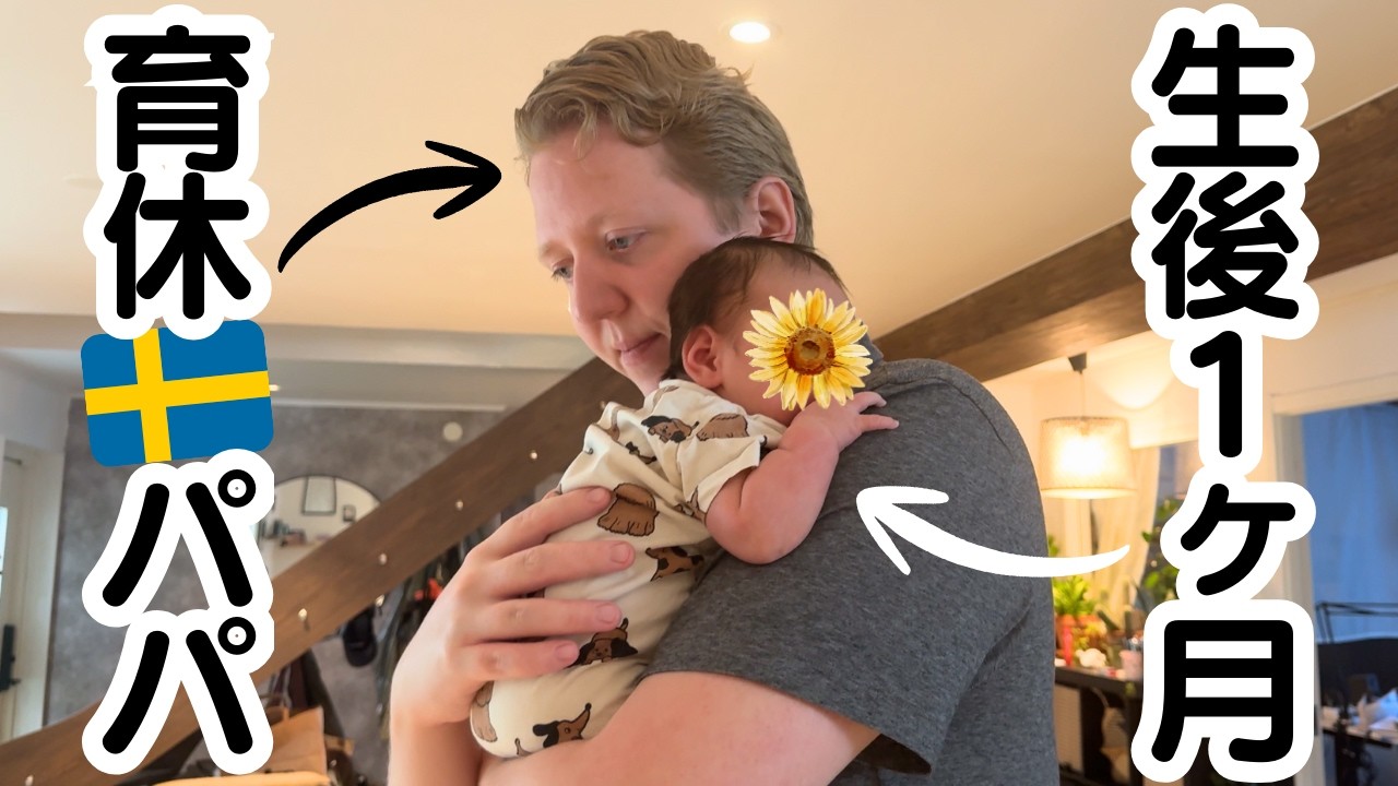 【北欧暮らし】生後1ヶ月ベビー👶と🇸🇪育休パパの1日に密着👨