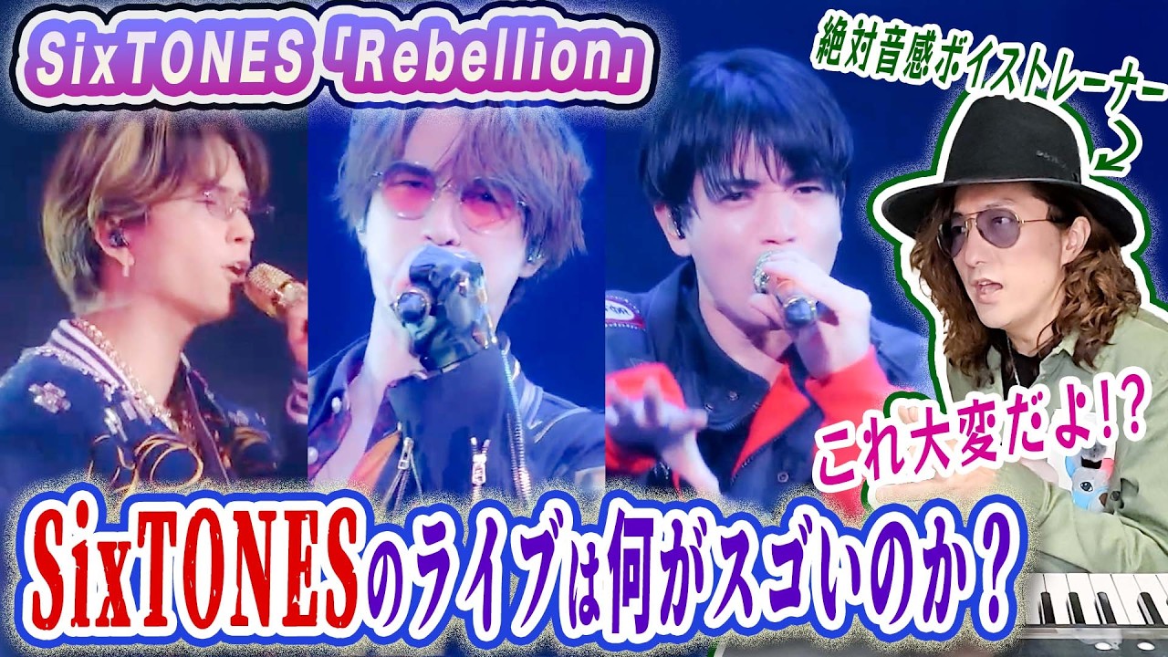 SixTONES「Rebellion」プロが忖度抜きでライブ映像を分析して解説！【LIVE TOUR 2026「MILESixTONES」】