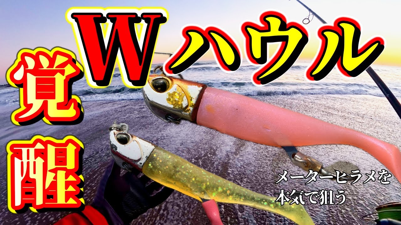 【サーフヒラメ】秘密のルアーでバケモノ座布団ヒラメを釣る為に❗Ｗハウル‼️実釣編　第二話