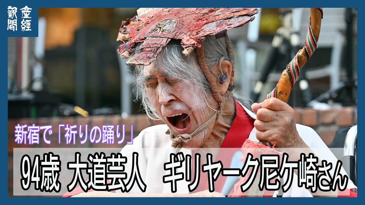 老いと病と闘う大道芸人　94歳ギリヤーク尼ケ崎さん、新宿で「祈りの踊り」