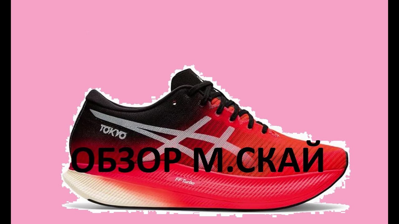 Обзор на ASICS metaspeed sky / edge с Ozon / Wildberries
