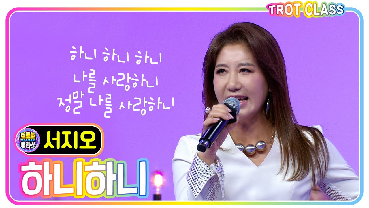 사랑하니? 신나는 댄스곡 [서지오 - 하니하니] #trotclass #trot #k_music