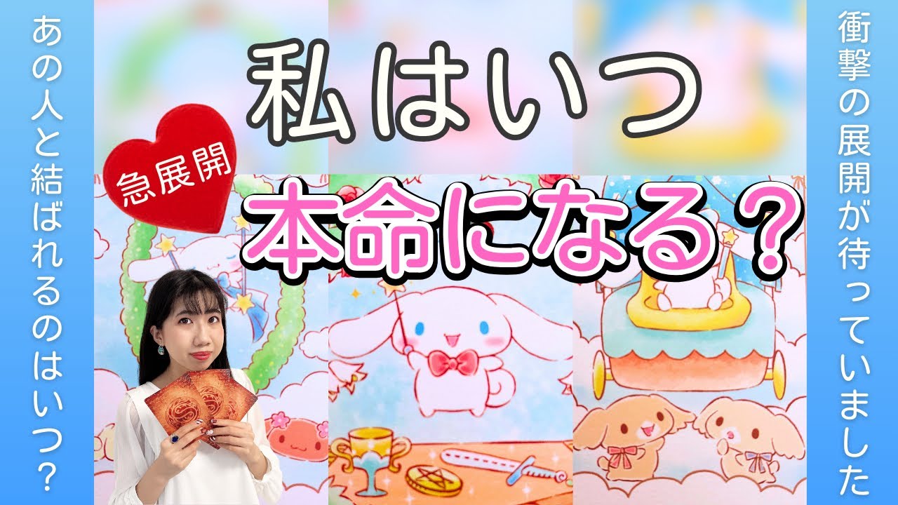 【急展開✨】私はいつ本命になる？お相手様があなたに伝えたい想いが明らかに👀一部辛口あり⚠️どんな状況でも最高の未来が待っていました🌈（タロット占い/ 片想い/結婚）